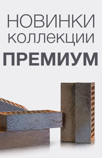 Новая коллекция - премиум