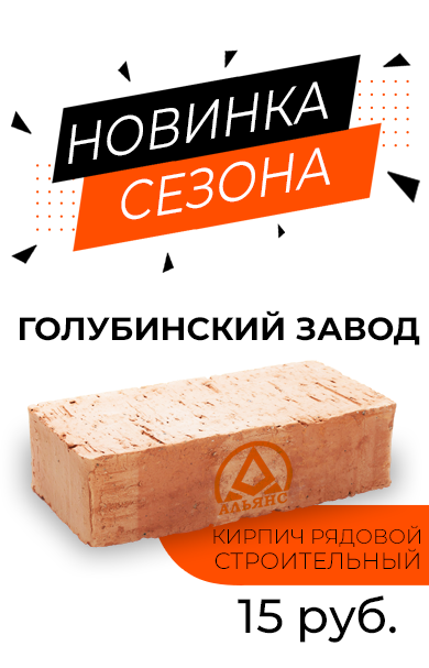 Кирпич рядовой строительный Строительный Альянс Голубино