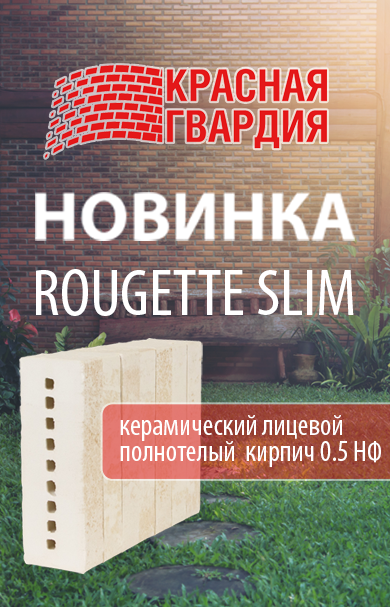 Новый кирпич от Красной Гвардии Rougette Slim