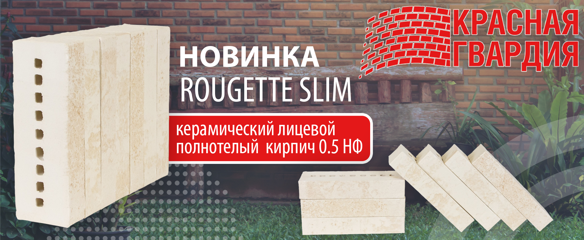 Новый кирпич от Красной Гвардии Rougette Slim