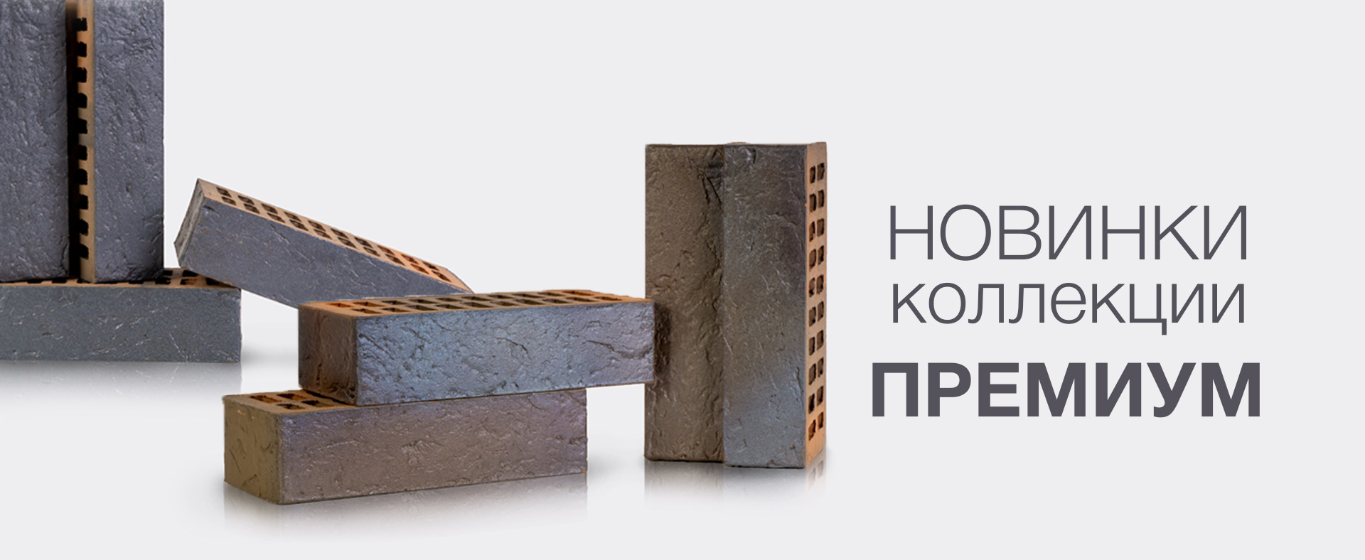 Новая коллекция - премиум