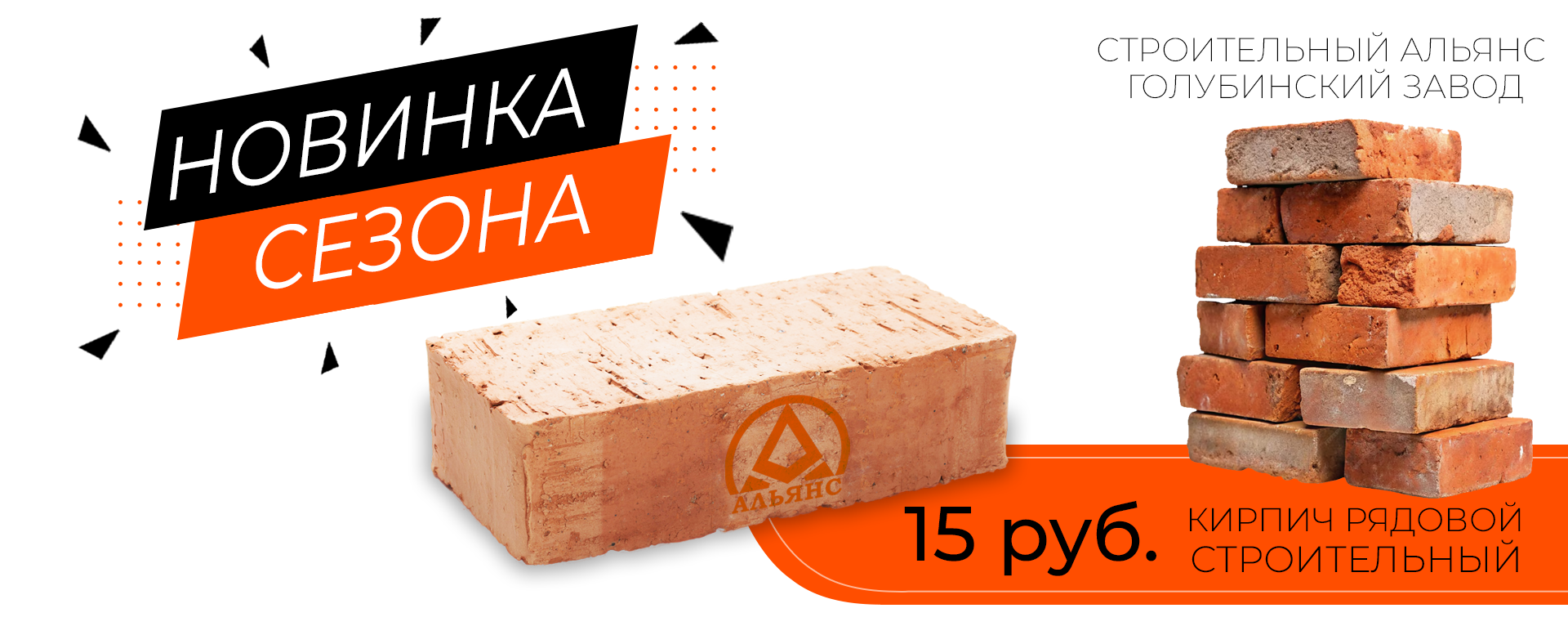 Кирпич рядовой строительный Строительный Альянс Голубино